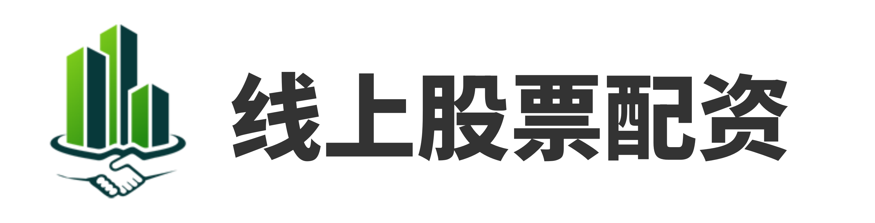 鑫配网配资