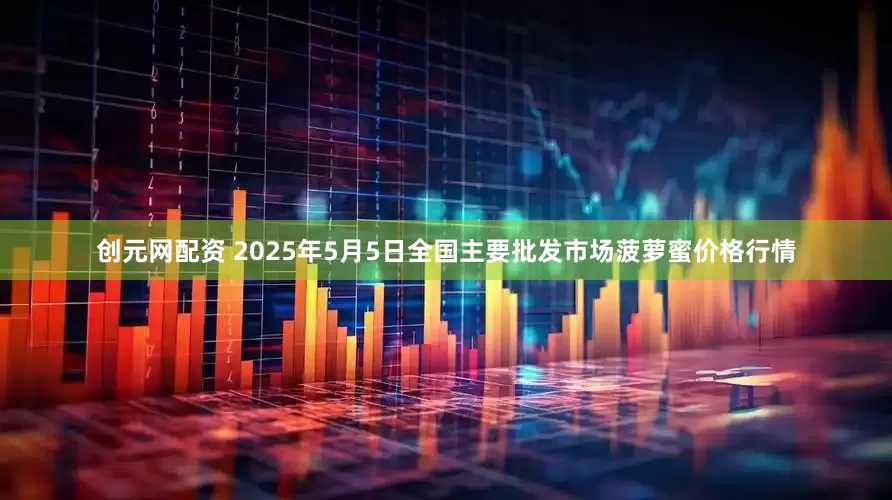 创元网配资 2025年5月5日全国主要批发市场菠萝蜜价格行情