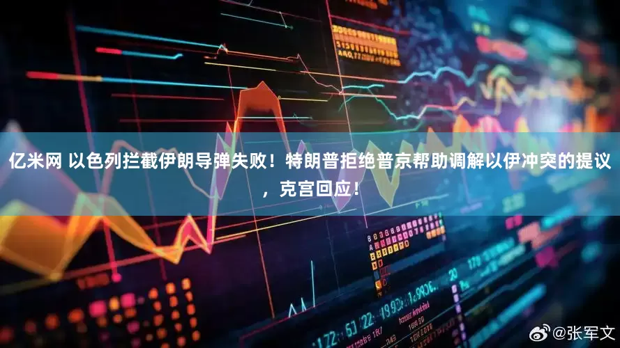 亿米网 以色列拦截伊朗导弹失败！特朗普拒绝普京帮助调解以伊冲突的提议，克宫回应！