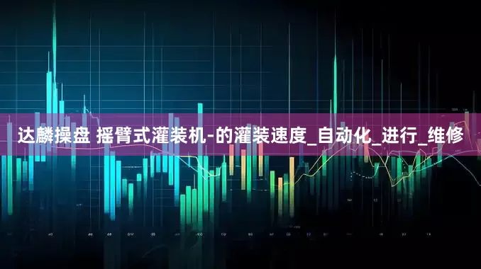 达麟操盘 摇臂式灌装机-的灌装速度_自动化_进行_维修