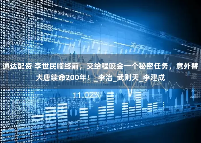 通达配资 李世民临终前，交给程咬金一个秘密任务，意外替大唐续命200年！_李治_武则天_李建成