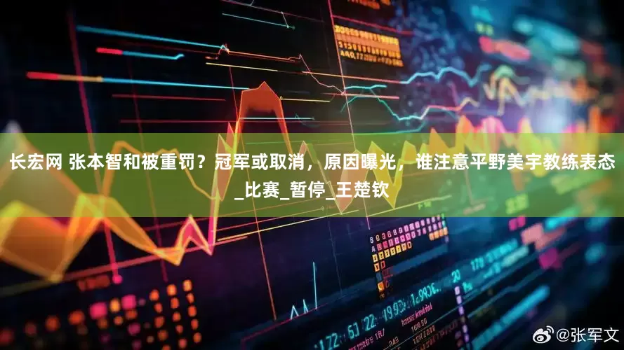 长宏网 张本智和被重罚？冠军或取消，原因曝光，谁注意平野美宇教练表态_比赛_暂停_王楚钦