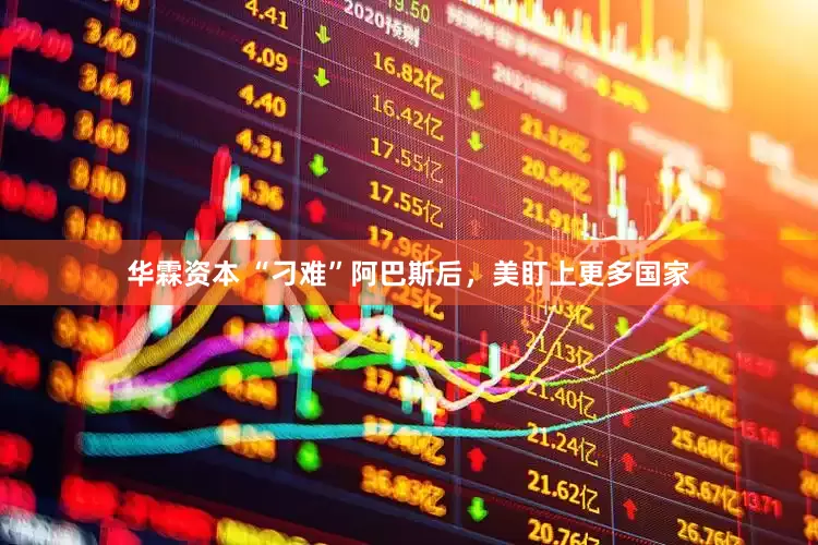 华霖资本 “刁难”阿巴斯后，美盯上更多国家