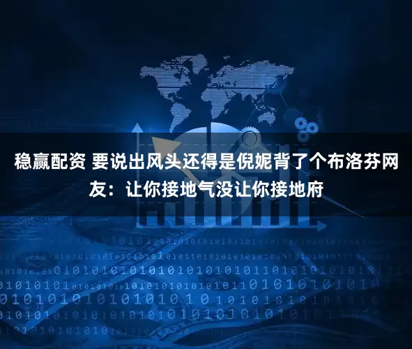 稳赢配资 要说出风头还得是倪妮背了个布洛芬网友:让你接地气没让你接地府